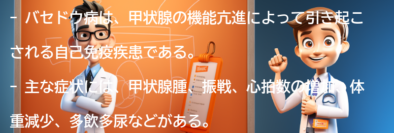 バセドウ病の主な症状とは？の要点まとめ