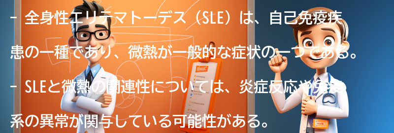 SLEと微熱の関連性についての注意点の要点まとめ