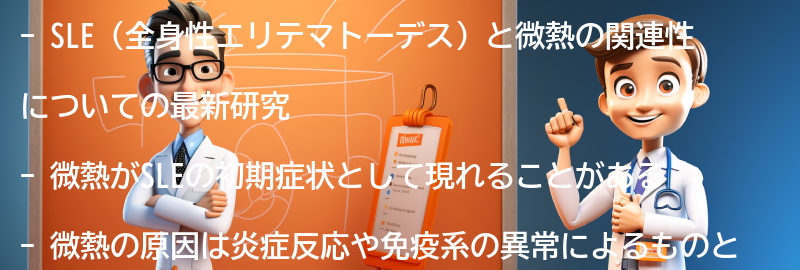 SLEと微熱の関連性についての最新研究と治療法の進展の要点まとめ