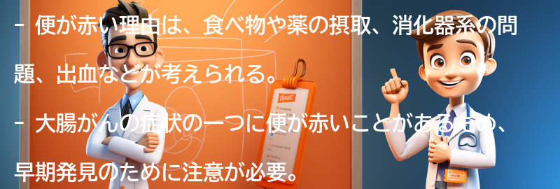 便が赤い理由とは？の要点まとめ