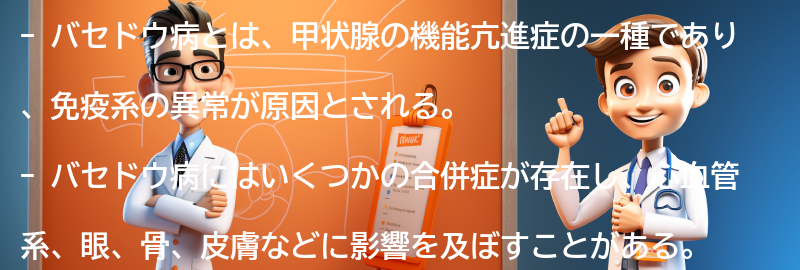 バセドウ病と関連する合併症についての要点まとめ