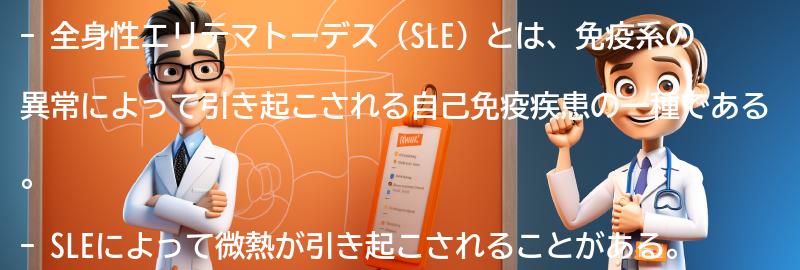 SLEと微熱の管理方法と予防策の要点まとめ