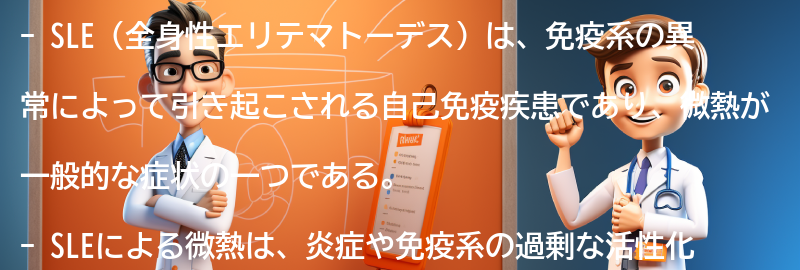 SLEと微熱に関するよくある質問と回答の要点まとめ