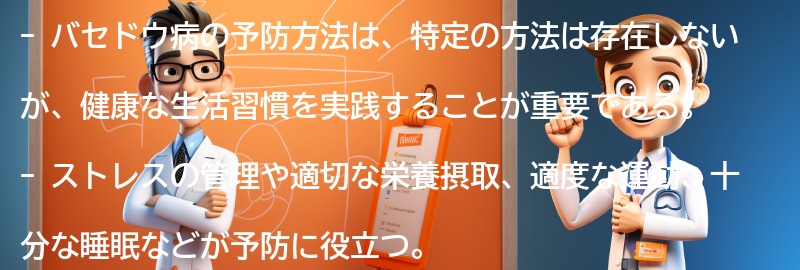 バセドウ病の予防方法とは？の要点まとめ