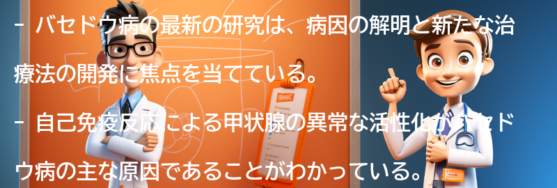 バセドウ病に関する最新の研究と治療法の進展の要点まとめ