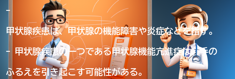 甲状腺疾患とは何ですか？の要点まとめ