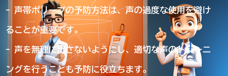 声帯ポリープの予防方法の要点まとめ