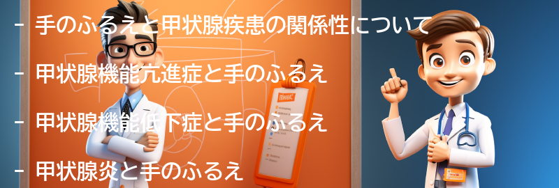 手のふるえと甲状腺疾患の関係性についての要点まとめ