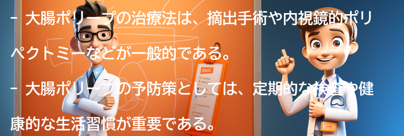 大腸ポリープの治療法と予防策の要点まとめ