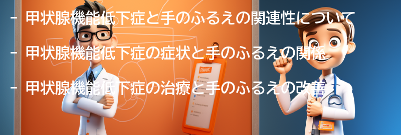 甲状腺機能低下症と手のふるえの関連性の要点まとめ