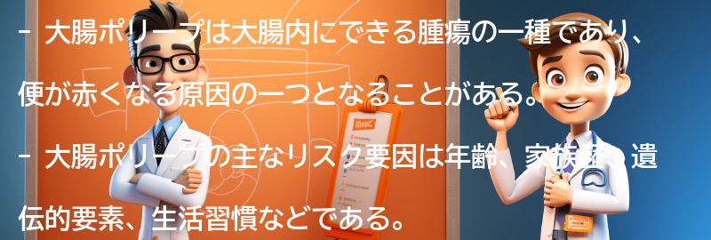 大腸ポリープのリスクと注意点の要点まとめ