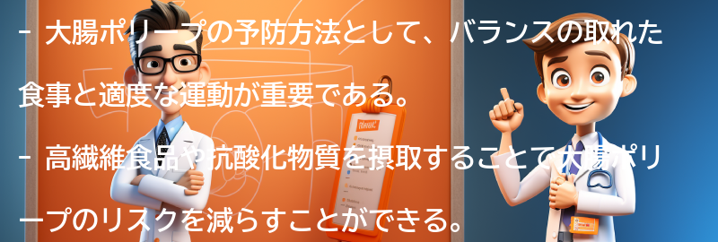 大腸ポリープの予防と健康な腸の維持方法の要点まとめ