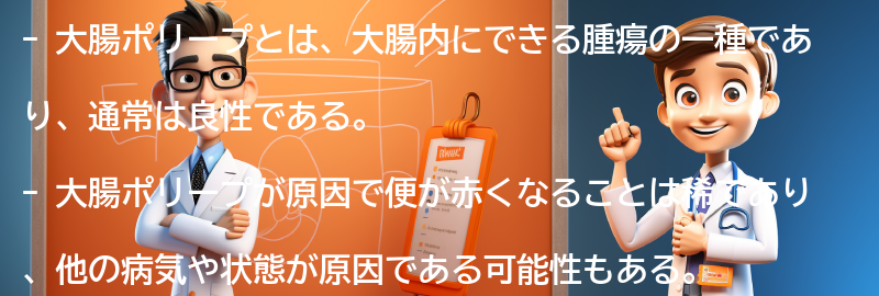 大腸ポリープに関するよくある質問と回答の要点まとめ