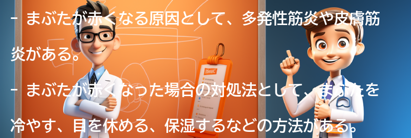 まぶたが赤くなった場合の対処法と自宅でのケア方法の要点まとめ