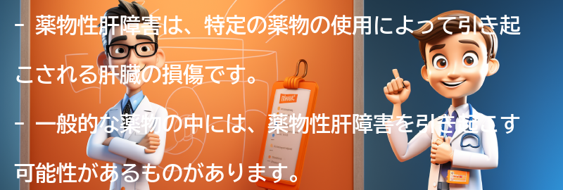 薬物性肝障害を引き起こす可能性のある一般的な薬物のリストの要点まとめ