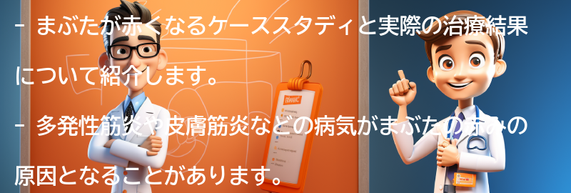 まぶたが赤くなるケーススタディと実際の治療結果の要点まとめ