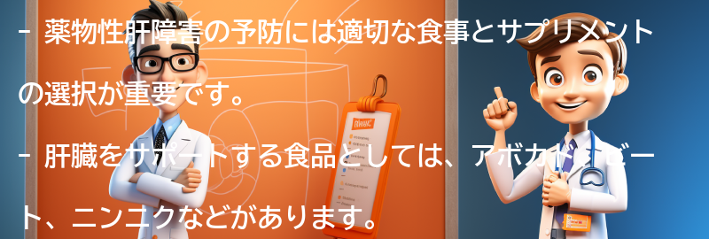 薬物性肝障害の予防に役立つ食事とサプリメントの選び方の要点まとめ