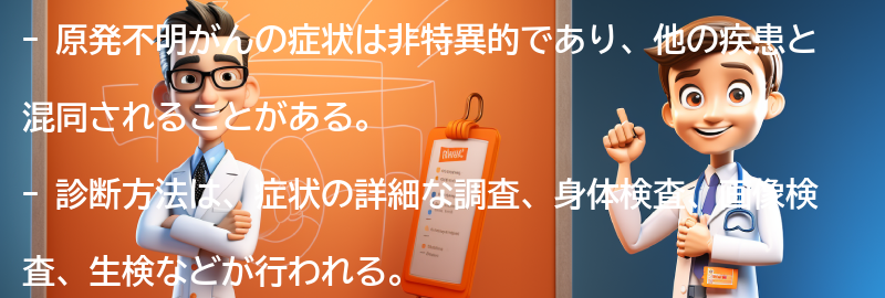 原発不明がんの症状と診断方法の要点まとめ