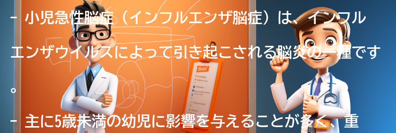 小児急性脳症（インフルエンザ脳症）とは何ですか？の要点まとめ