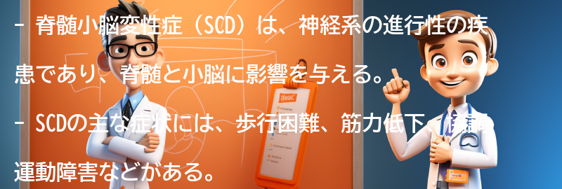 脊髄小脳変性症（SCD）とは？の要点まとめ