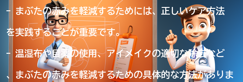 まぶたの赤みを軽減するためのケア方法の要点まとめ