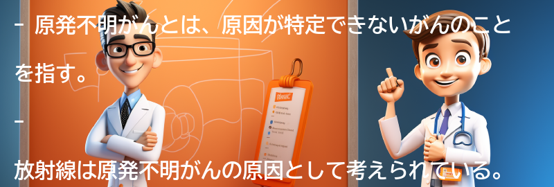 原発不明がんと放射線の関係についての要点まとめ