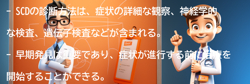 SCDの診断方法と早期発見の重要性の要点まとめ