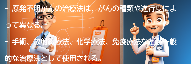 原発不明がんに対する治療法とサポートの要点まとめ