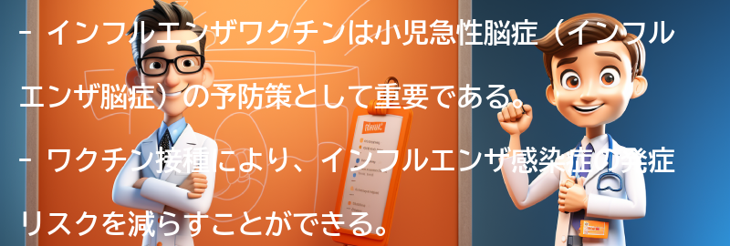 予防策としてのインフルエンザワクチンの重要性の要点まとめ