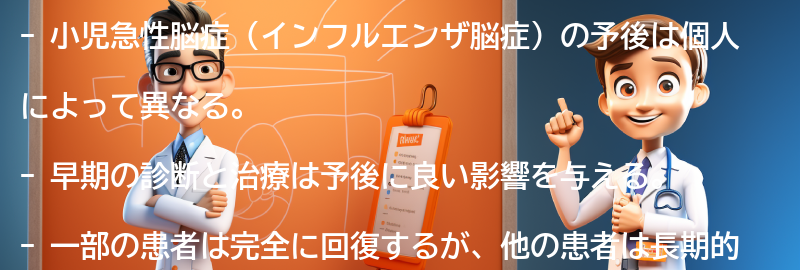 小児急性脳症の予後と回復についての要点まとめ