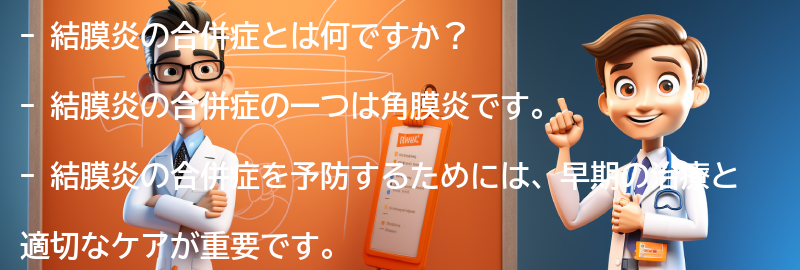 結膜炎の合併症と注意点の要点まとめ