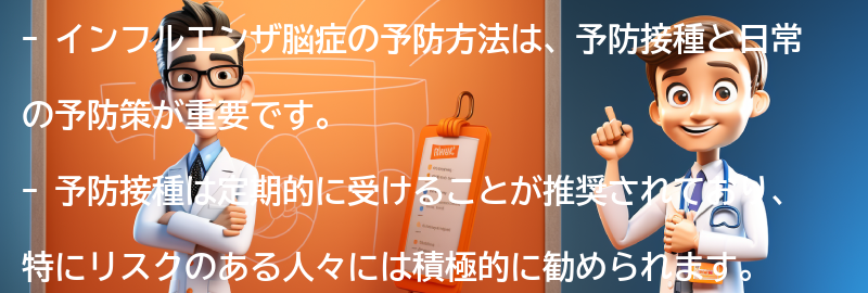 インフルエンザ脳症の予防方法と注意点の要点まとめ