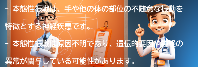 本態性振戦とは何ですか？の要点まとめ