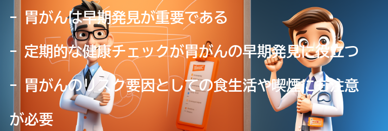 胃がんの早期発見と定期的な健康チェックの重要性の要点まとめ