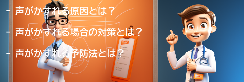 声がかすれる場合の対策と予防法の要点まとめ