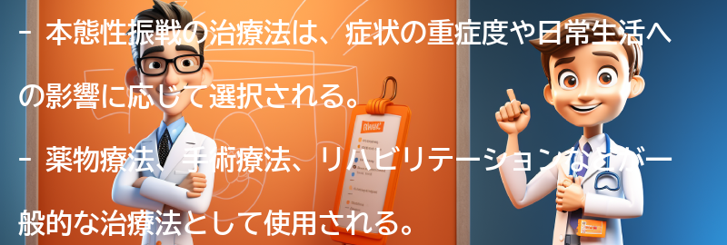 本態性振戦の治療法とは？の要点まとめ