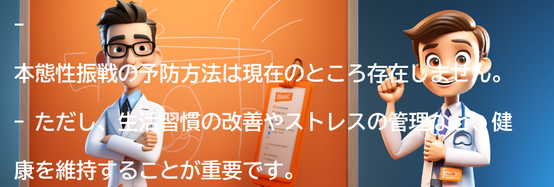 本態性振戦の予防方法とは？の要点まとめ