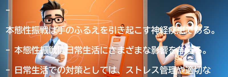 本態性振戦と日常生活の影響の要点まとめ