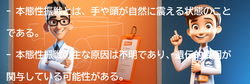 本態性振戦に関するよくある質問と回答の要点まとめ