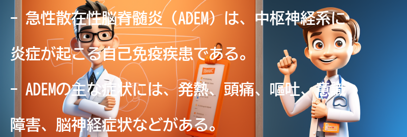 ADEMの主な症状とは？の要点まとめ