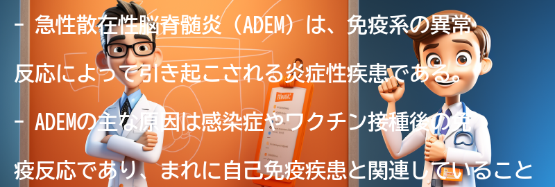 ADEMの原因と診断方法についての要点まとめ