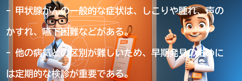 甲状腺がんの一般的な症状とは？の要点まとめ