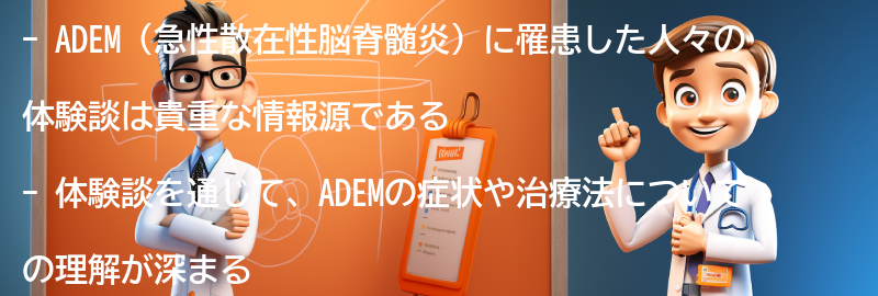 ADEMに罹患した人々の体験談と支援活動についての要点まとめ