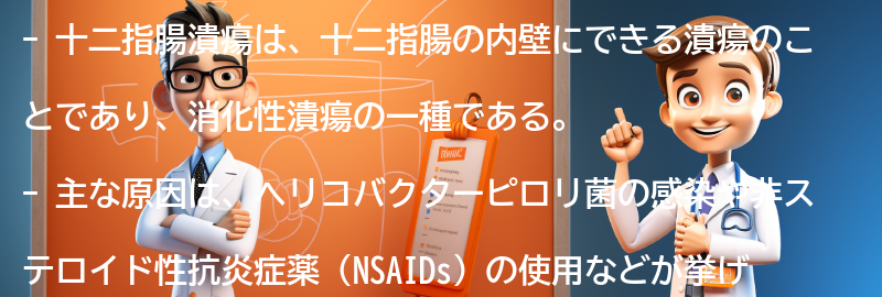 十二指腸潰瘍とは何ですか？の要点まとめ