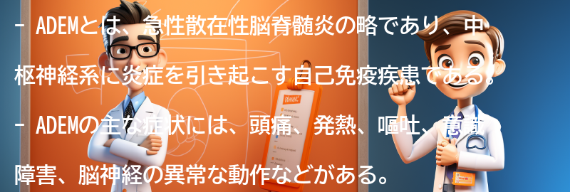 ADEMに関するよくある質問と回答の要点まとめ