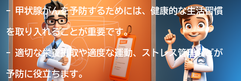 甲状腺がんを予防するための生活習慣の改善方法の要点まとめ