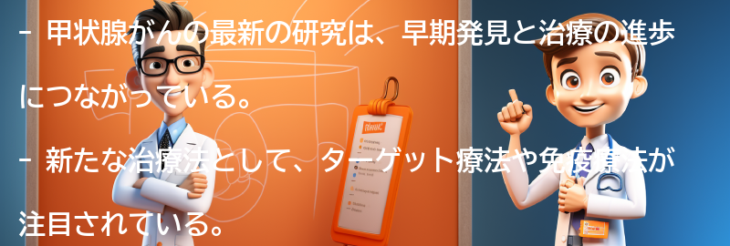 甲状腺がんに関する最新の研究と治療法の進歩の要点まとめ