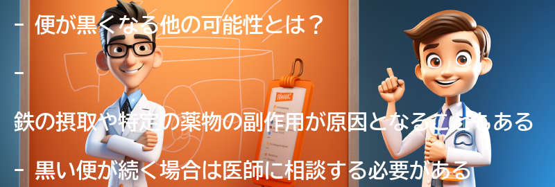 便が黒くなる他の可能性とは？の要点まとめ