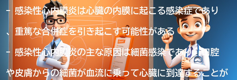 感染性心内膜炎とは何ですか？の要点まとめ