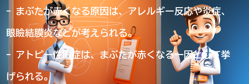 まぶたが赤くなる原因とは？の要点まとめ